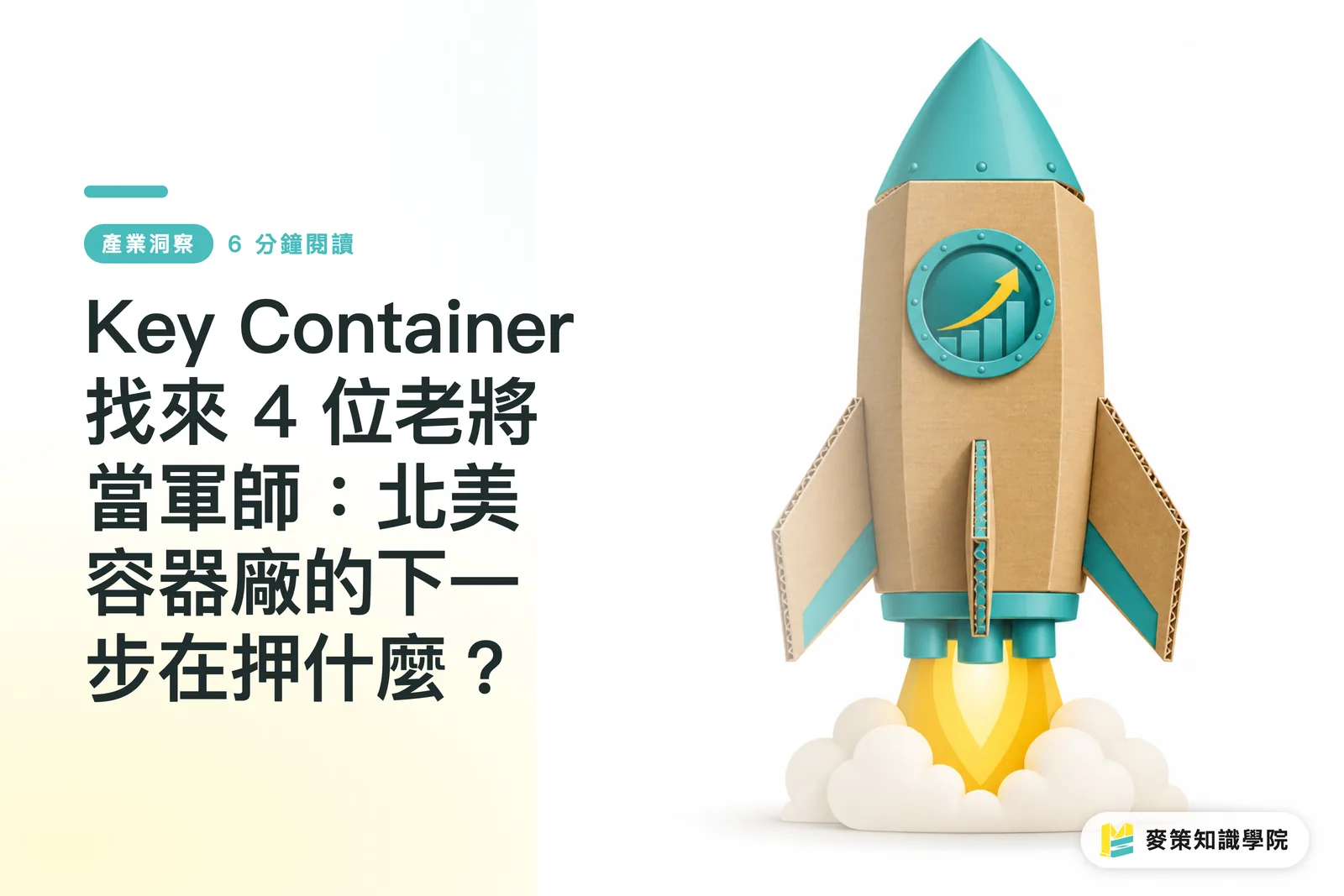 Key Container、ベテラン4人を参謀に：北米の容器メーカーは次に何へ賭けるのか？