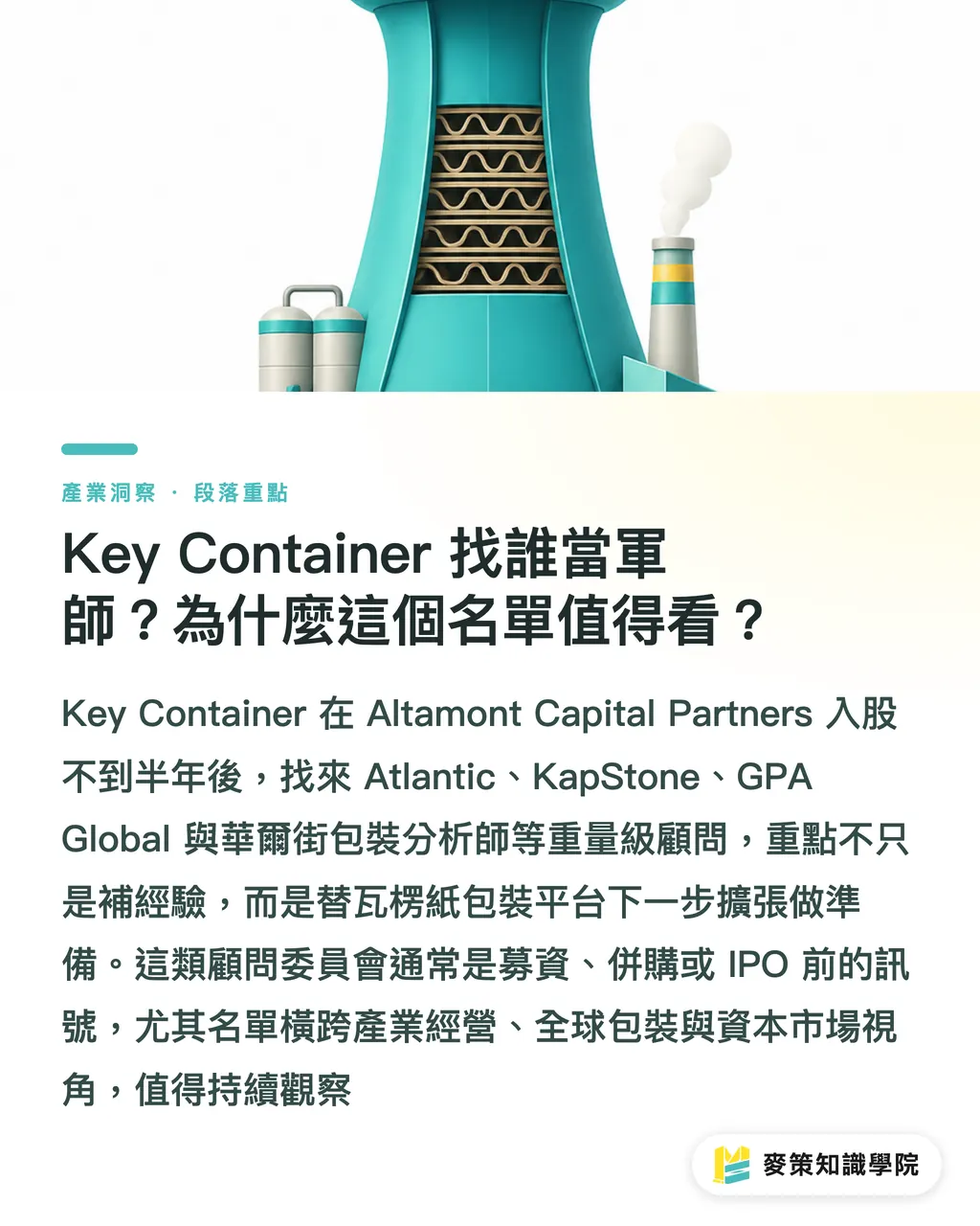 Key Container は誰を参謀に迎えたのか？なぜこの顔ぶれを見る価値があるのか？｜Key Container、ベテラン4人を参謀に：北米の容器メーカーは次に何へ賭けるのか？ セクションの要点
