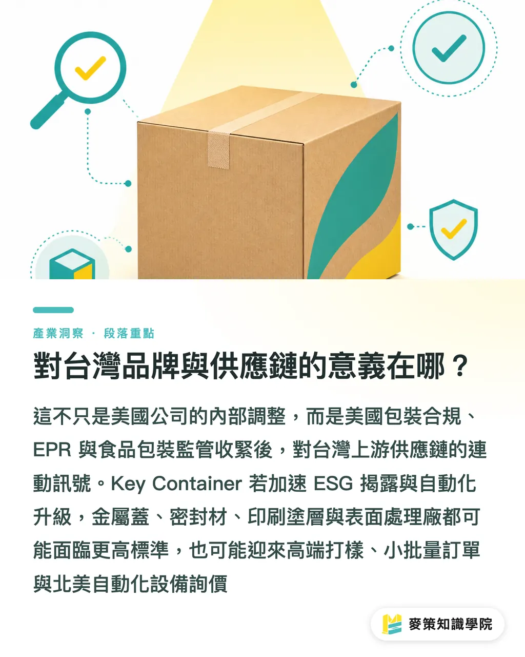 台湾ブランドとサプライチェーンにとって何を意味するのか？｜Key Container、ベテラン4人を参謀に：北米の容器メーカーは次に何へ賭けるのか？ セクションの要点