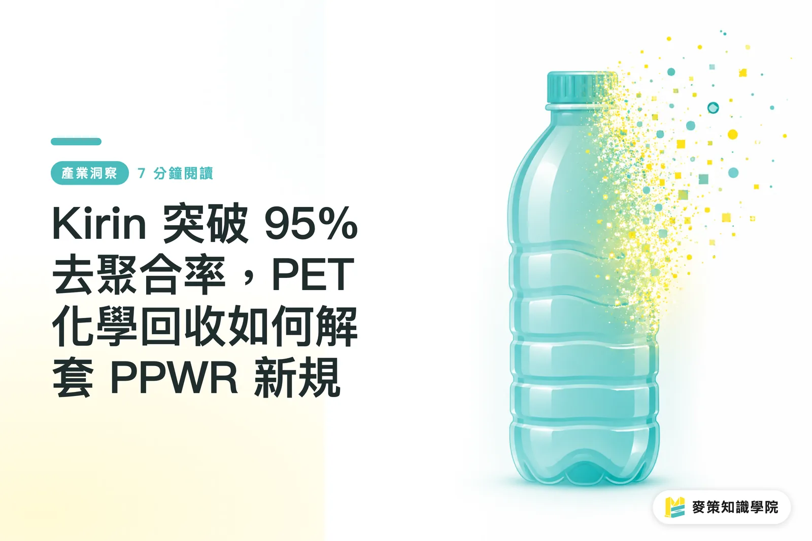 Kirin 突破 95% 去聚合率，PET 化學回收如何解套 PPWR 新規