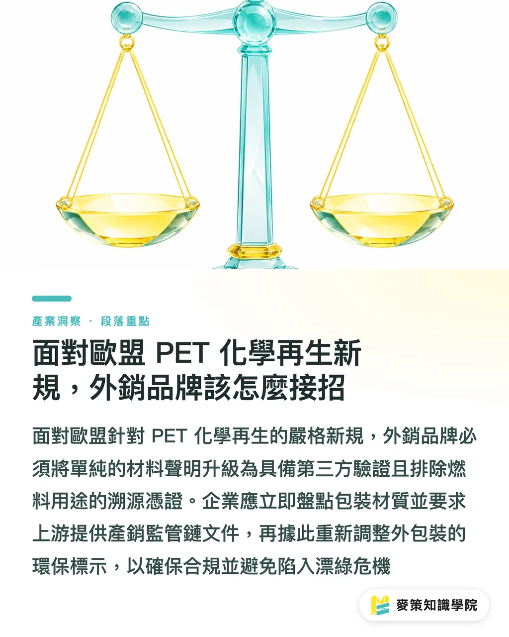 面對歐盟 PET 化學再生新規，外銷品牌該怎麼接招｜Kirin 突破 95% 去聚合率，PET 化學回收如何解套 PPWR 新規 段落重點