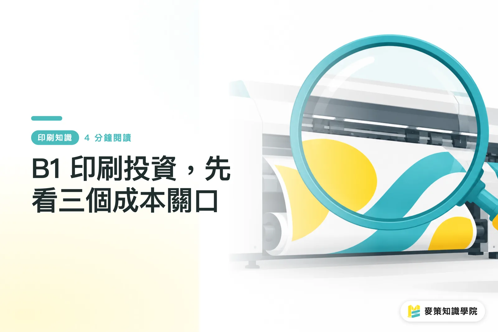 B1 印刷投資,先看三個成本關口