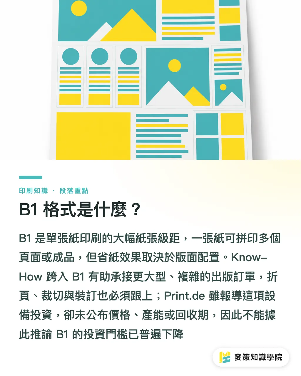 B1 格式是什麼？｜B1 印刷投資，先看三個成本關口 段落重點