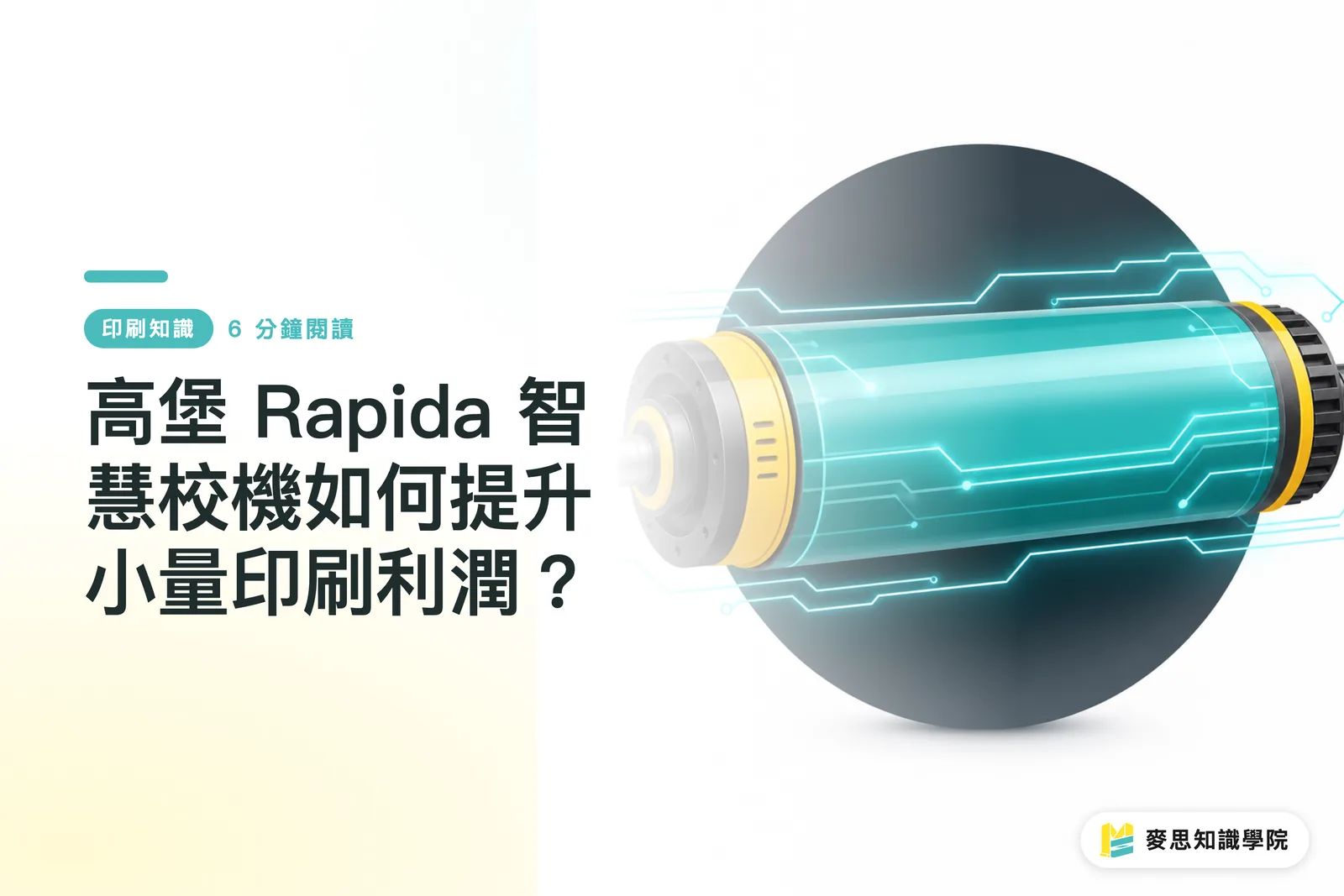 高堡 Rapida 智慧校機如何提升小量印刷利潤？