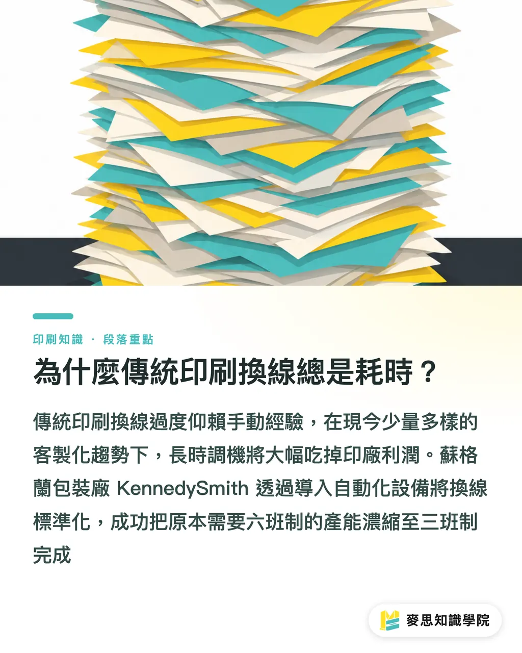 為什麼傳統印刷換線總是耗時?|高堡 Rapida 智慧校機如何提升小量印刷利潤? 段落重點