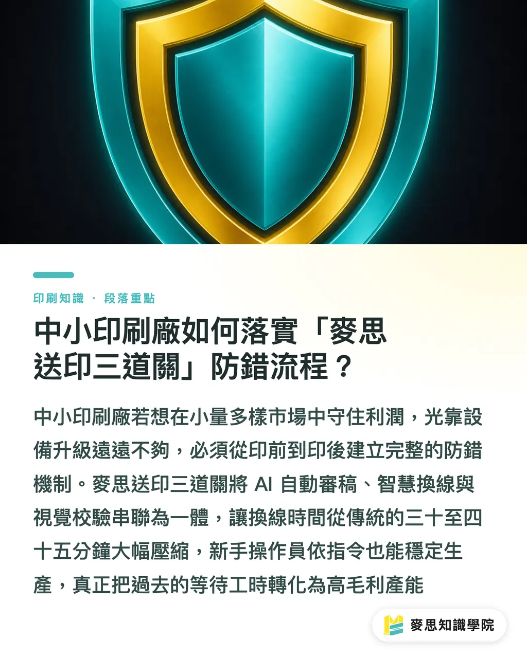 中小印刷廠如何落實「麥思印刷（MS）送印三道關」防錯流程？｜高堡 Rapida 智慧校機如何提升小量印刷利潤？ 段落重點