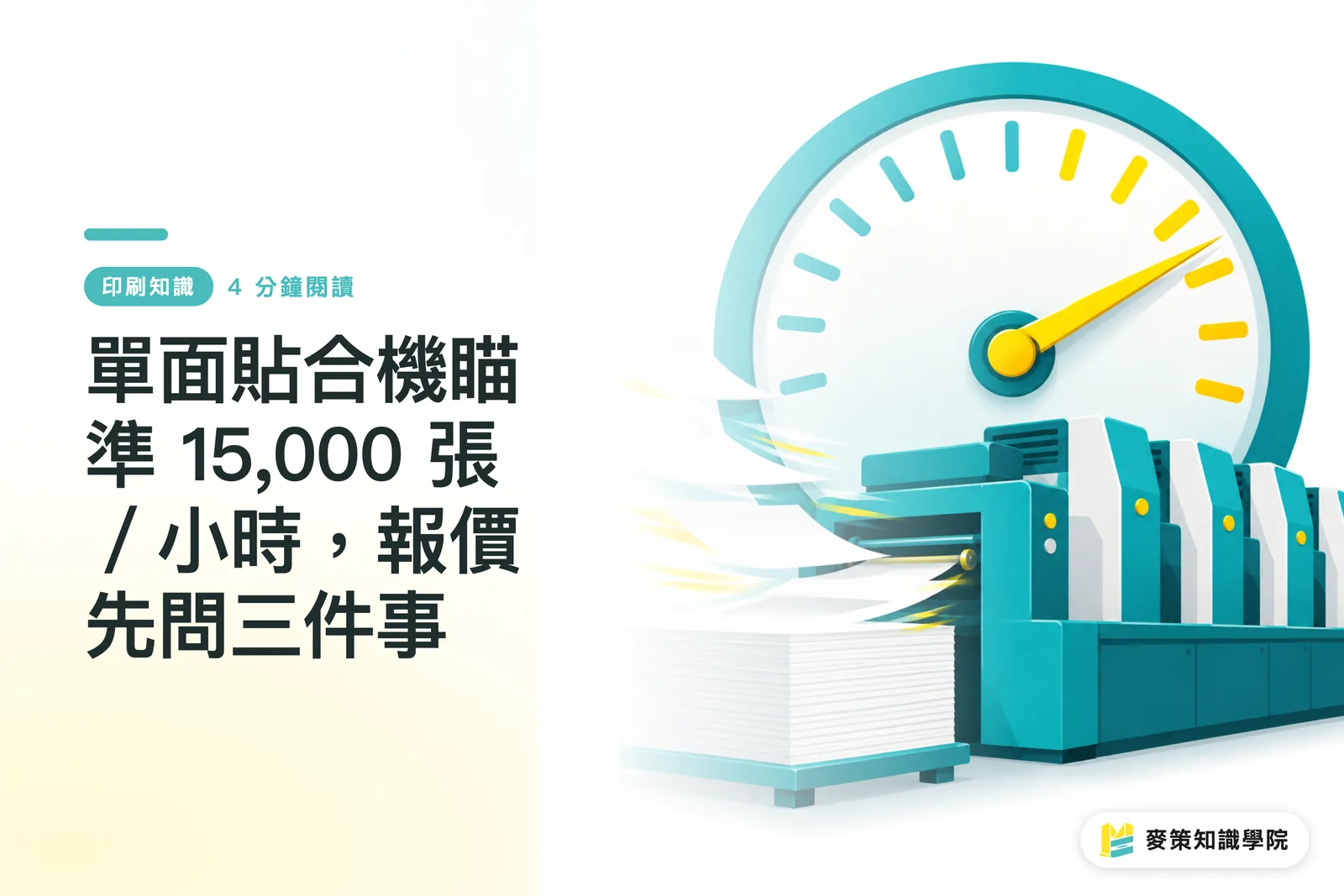 單面貼合機瞄準 15,000 張／小時，報價先問三件事