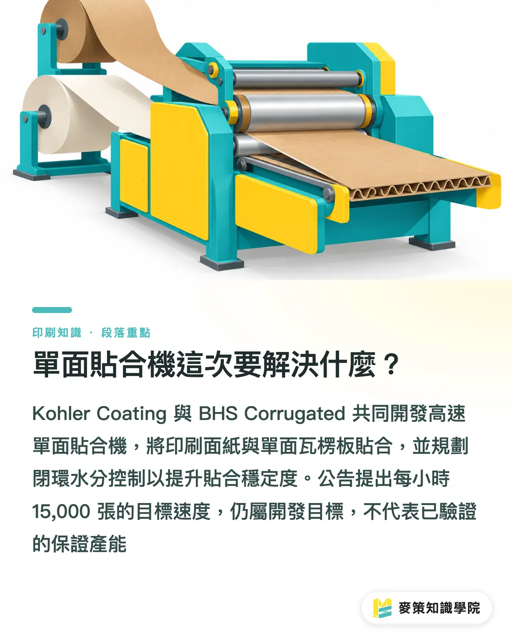 單面貼合機這次要解決什麼?|單面貼合機瞄準 15,000 張/小時,報價先問三件事 段落重點