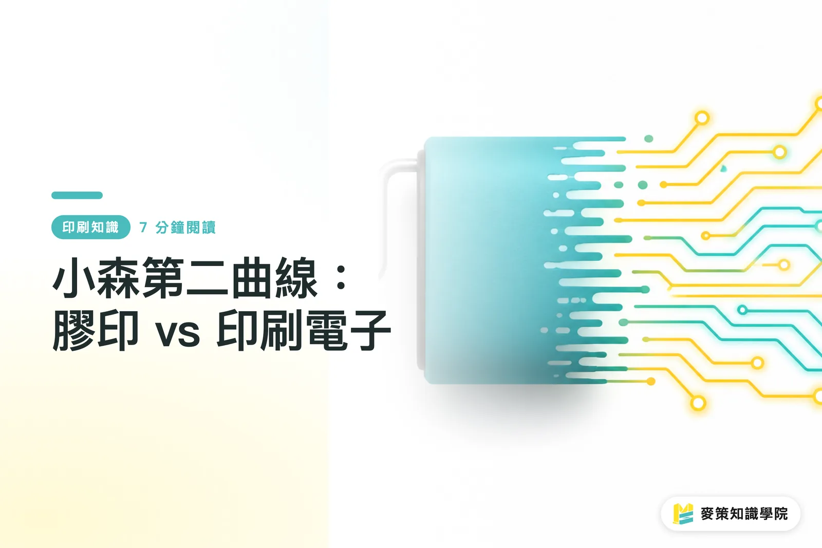 小森第二曲線：膠印 vs 印刷電子