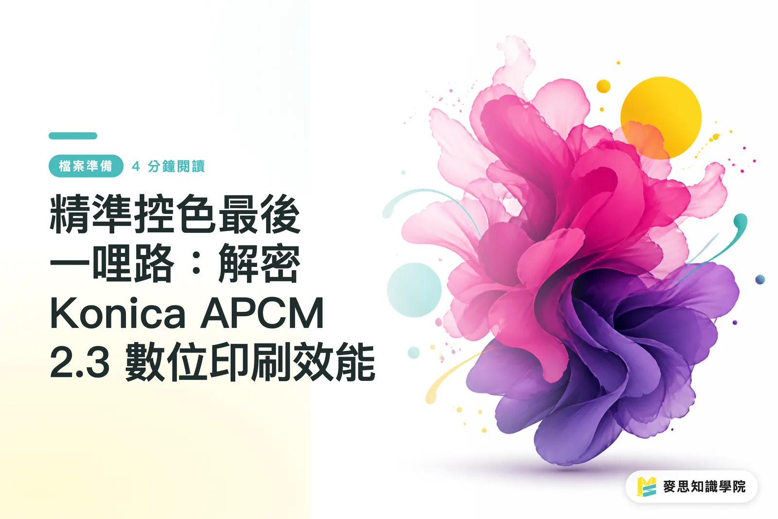 Konica APCM 2.3控色效能