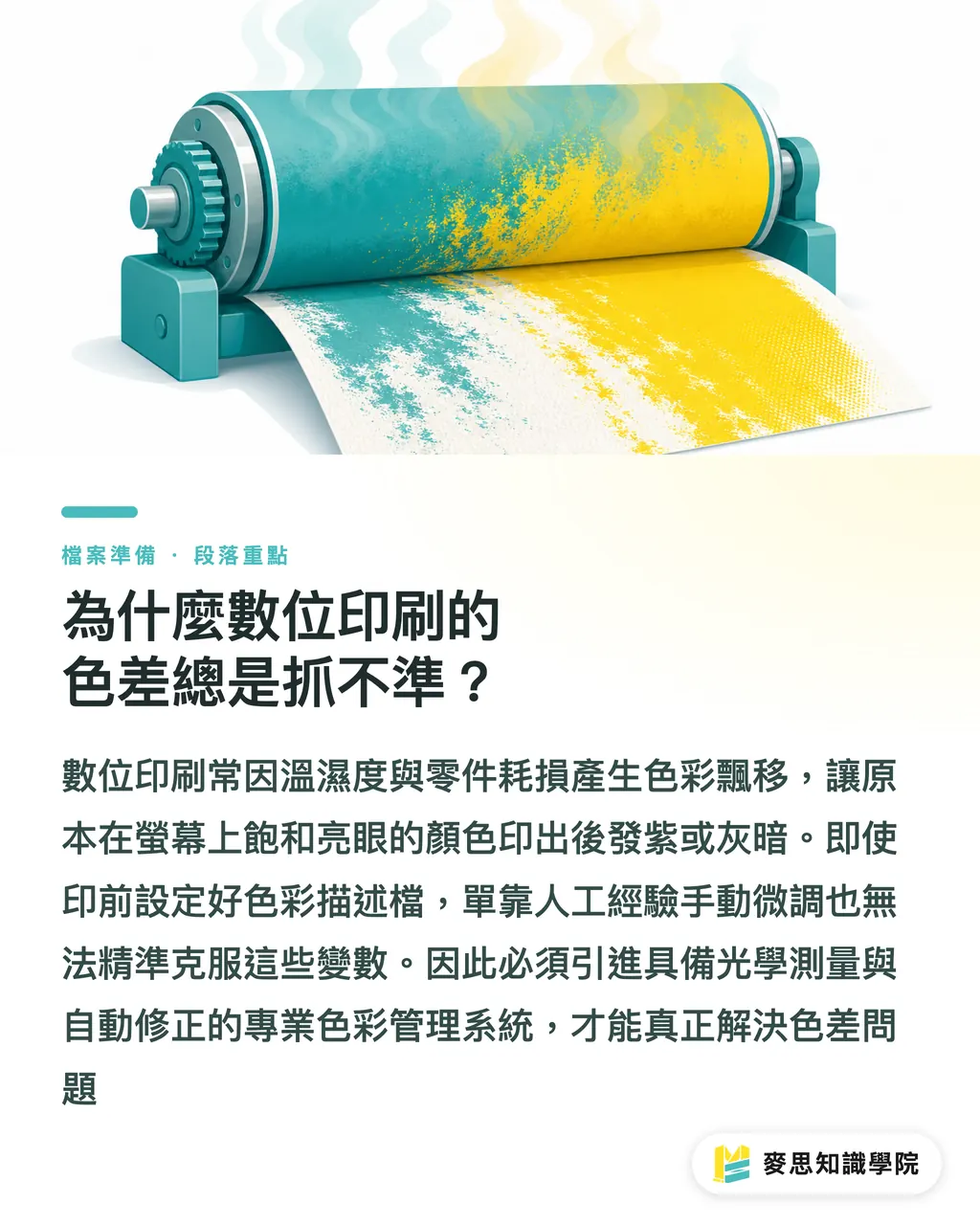為什麼數位印刷的色差總是抓不準？｜精準控色最後一哩路：解密 Konica APCM 2.3 數位印刷效能 段落重點