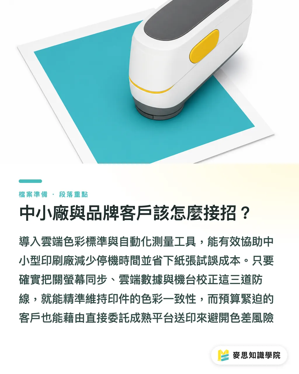 中小廠與品牌客戶該怎麼接招?|精準控色最後一哩路:解密 Konica APCM 2.3 數位印刷效能 段落重點