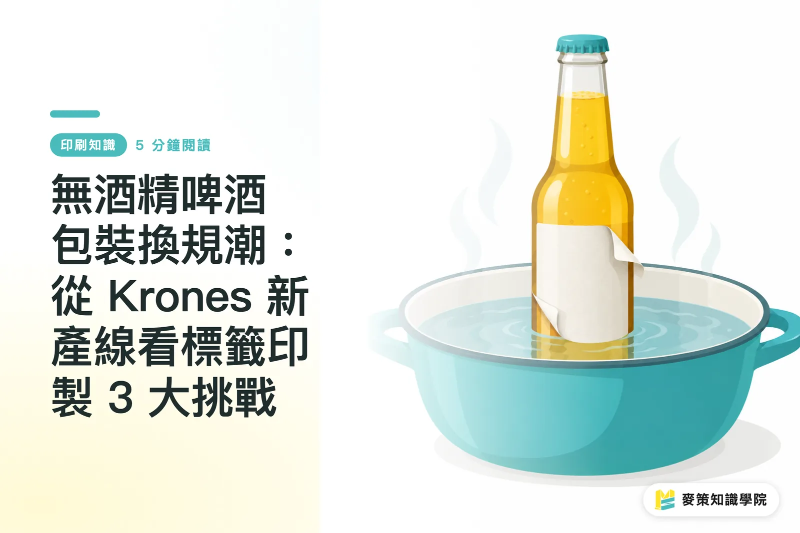 無酒精啤酒包裝換規潮:從 Krones 新產線看標籤印製 3 大挑戰