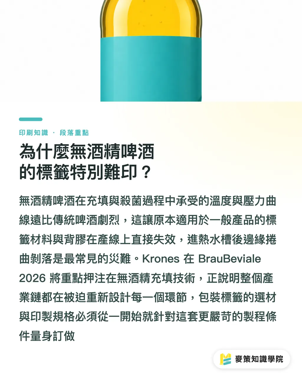 為什麼無酒精啤酒的標籤特別難印?|無酒精啤酒包裝換規潮:從 Krones 新產線看標籤印製 3 大挑戰 段落重點