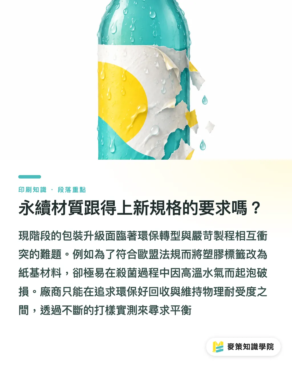 永續材質跟得上新規格的要求嗎？｜無酒精啤酒包裝換規潮：從 Krones 新產線看標籤印製 3 大挑戰 段落重點