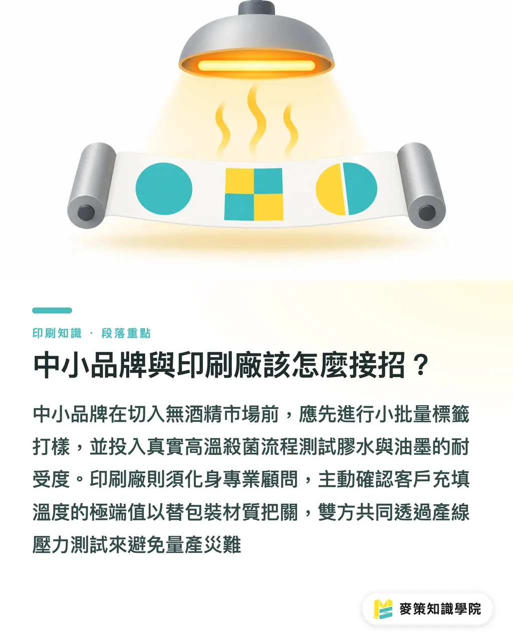 中小品牌與印刷廠該怎麼接招？｜無酒精啤酒包裝換規潮：從 Krones 新產線看標籤印製 3 大挑戰 段落重點