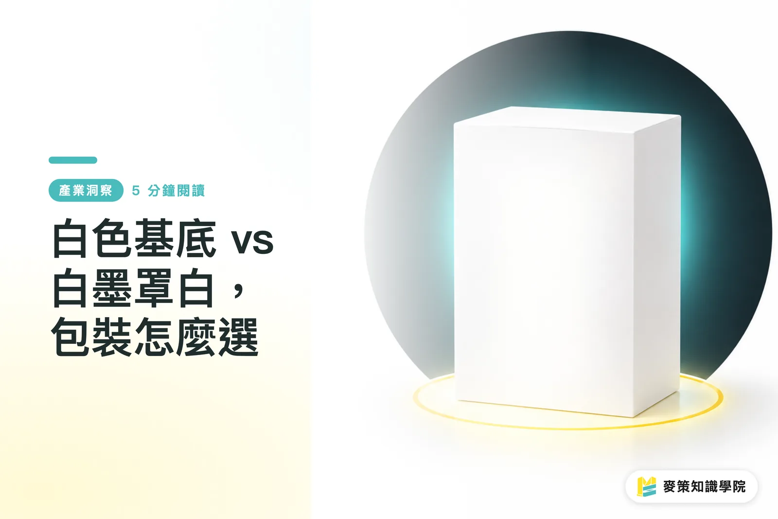 白色基底 vs 白墨罩白,包裝怎麼選