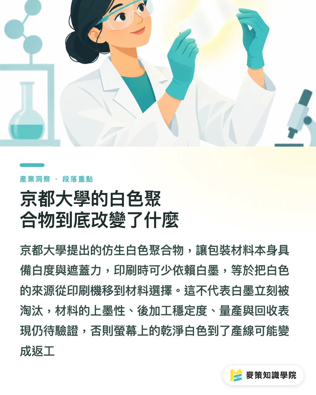 京都大學的白色聚合物到底改變了什麼|白色基底 vs 白墨罩白,包裝怎麼選 段落重點