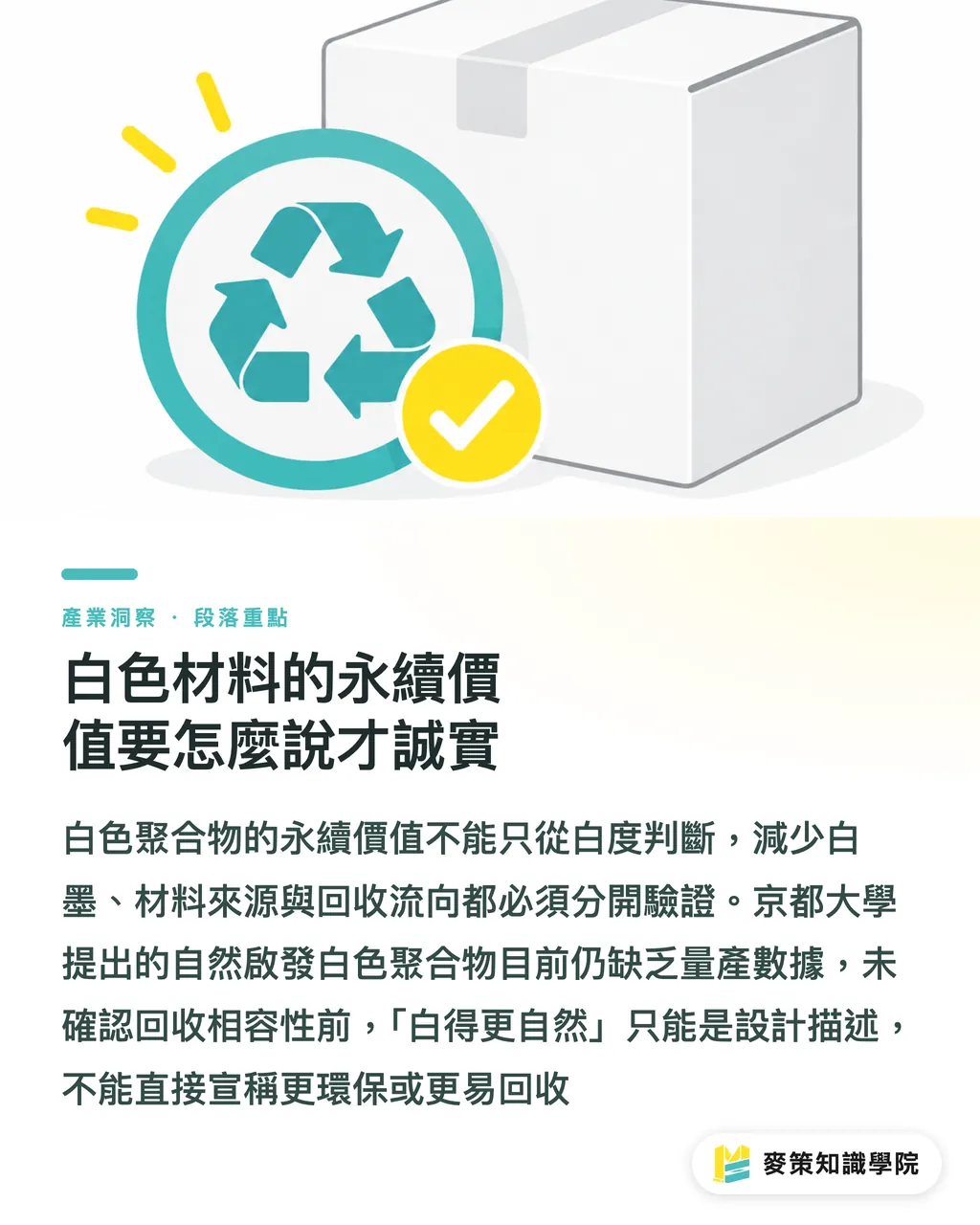白色材料的永續價值要怎麼說才誠實｜白色基底 vs 白墨罩白，包裝怎麼選 段落重點