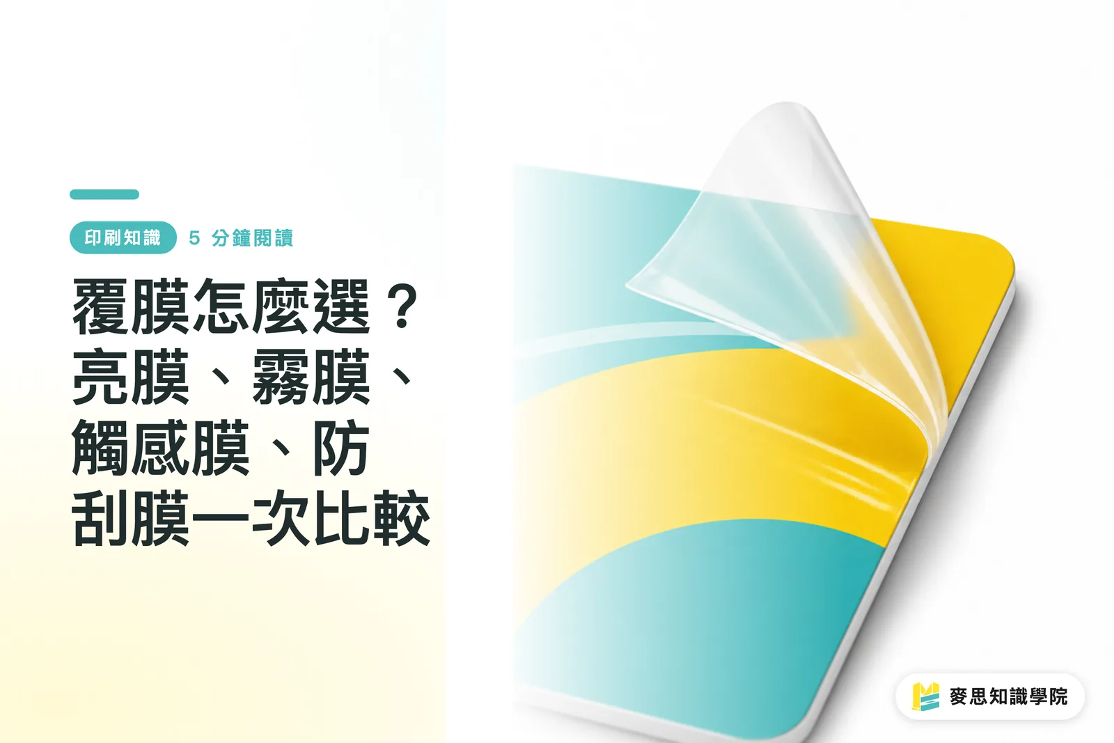 覆膜怎麼選？亮膜、霧膜、觸感膜、防刮膜一次比較
