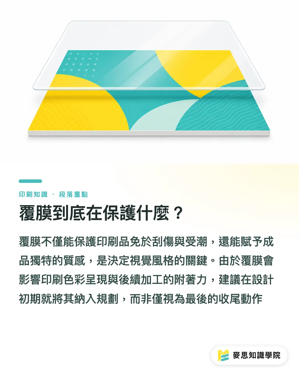 覆膜到底在保護什麼?|覆膜怎麼選?亮膜、霧膜、觸感膜、防刮膜一次比較 段落重點