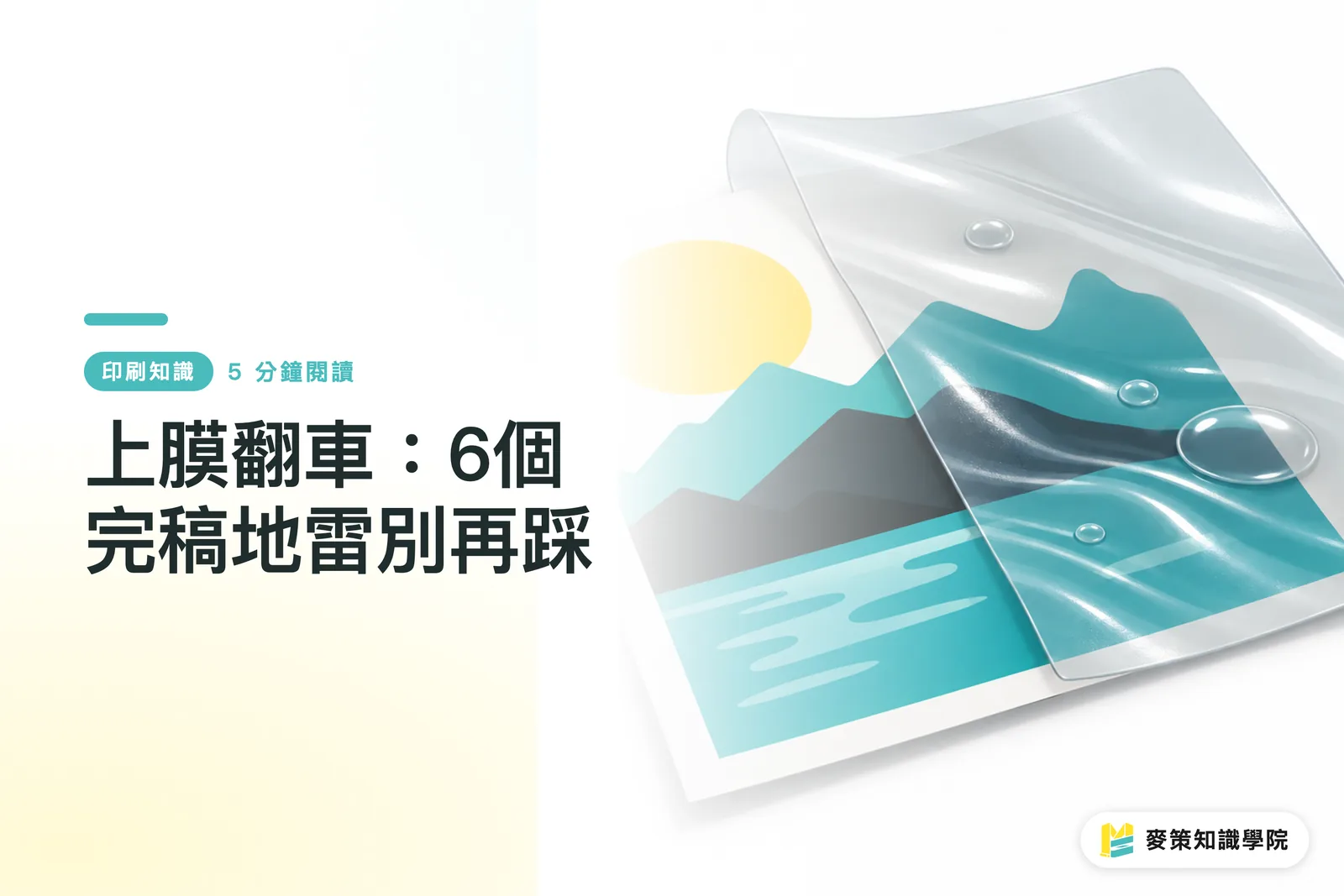 上膜翻車：6個完稿地雷別再踩