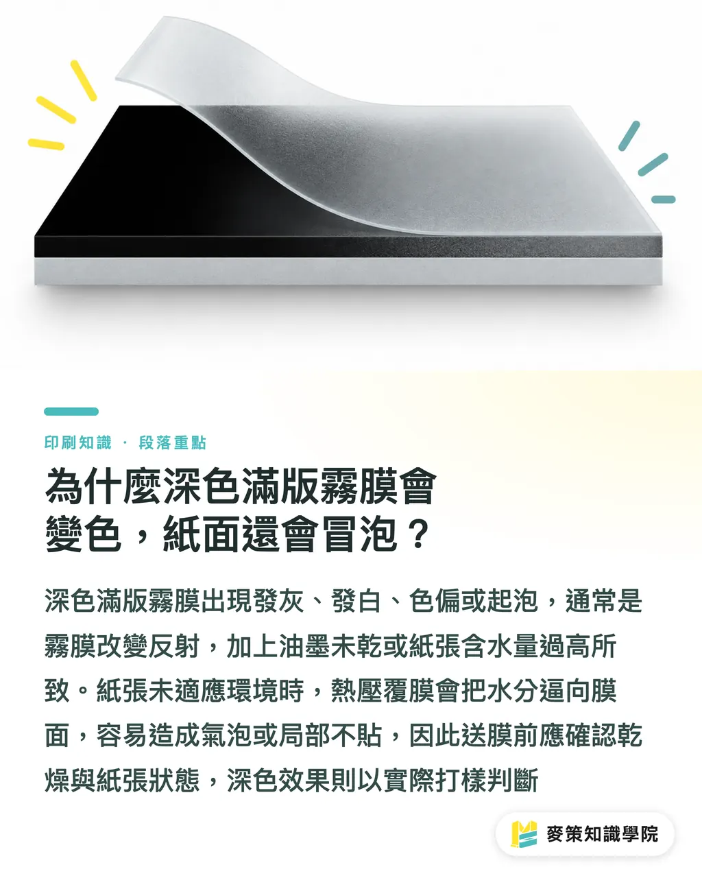 為什麼深色滿版霧膜會變色，紙面還會冒泡？｜上膜翻車：6個完稿地雷別再踩 段落重點