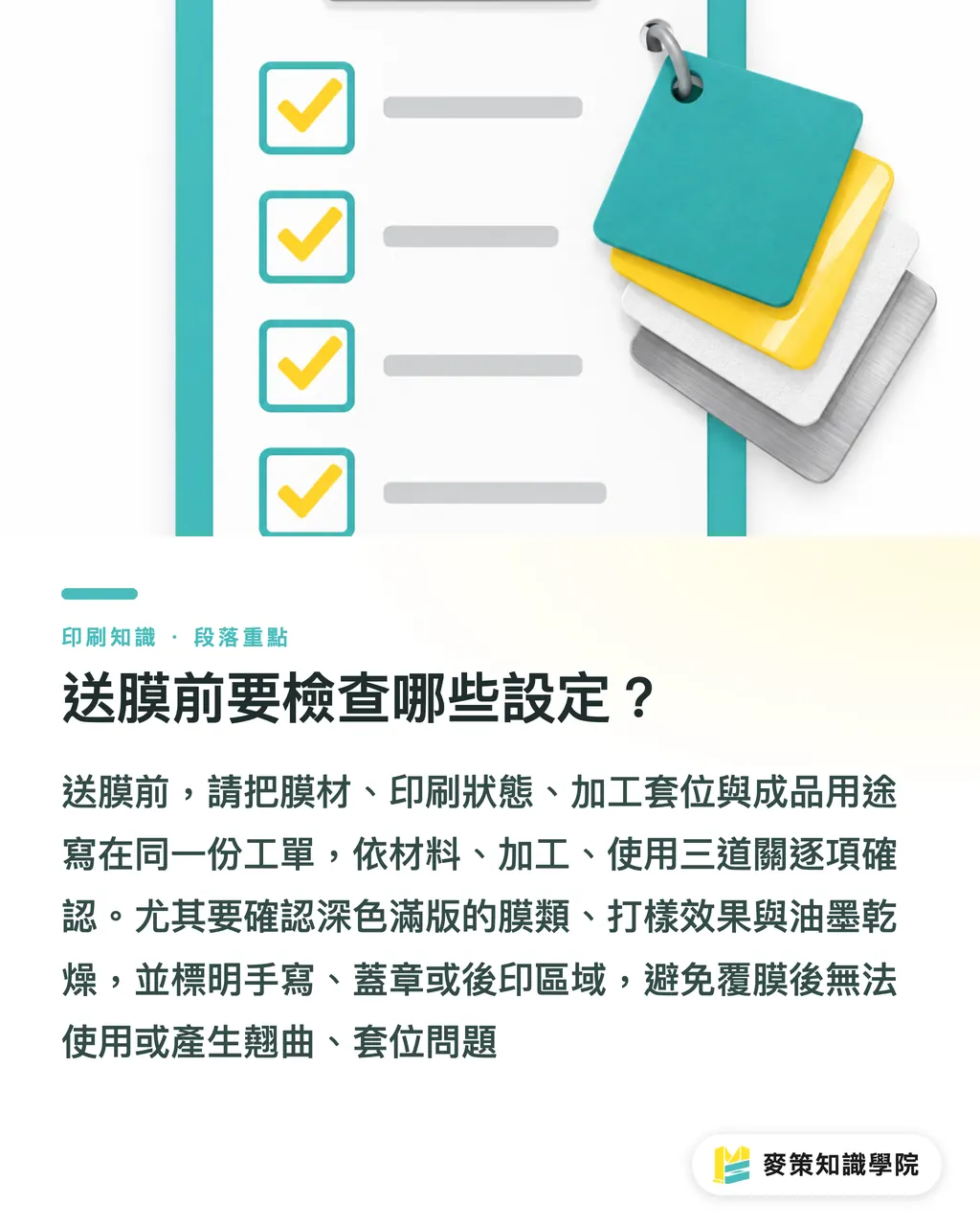 送膜前要檢查哪些設定?|上膜翻車:6個完稿地雷別再踩 段落重點