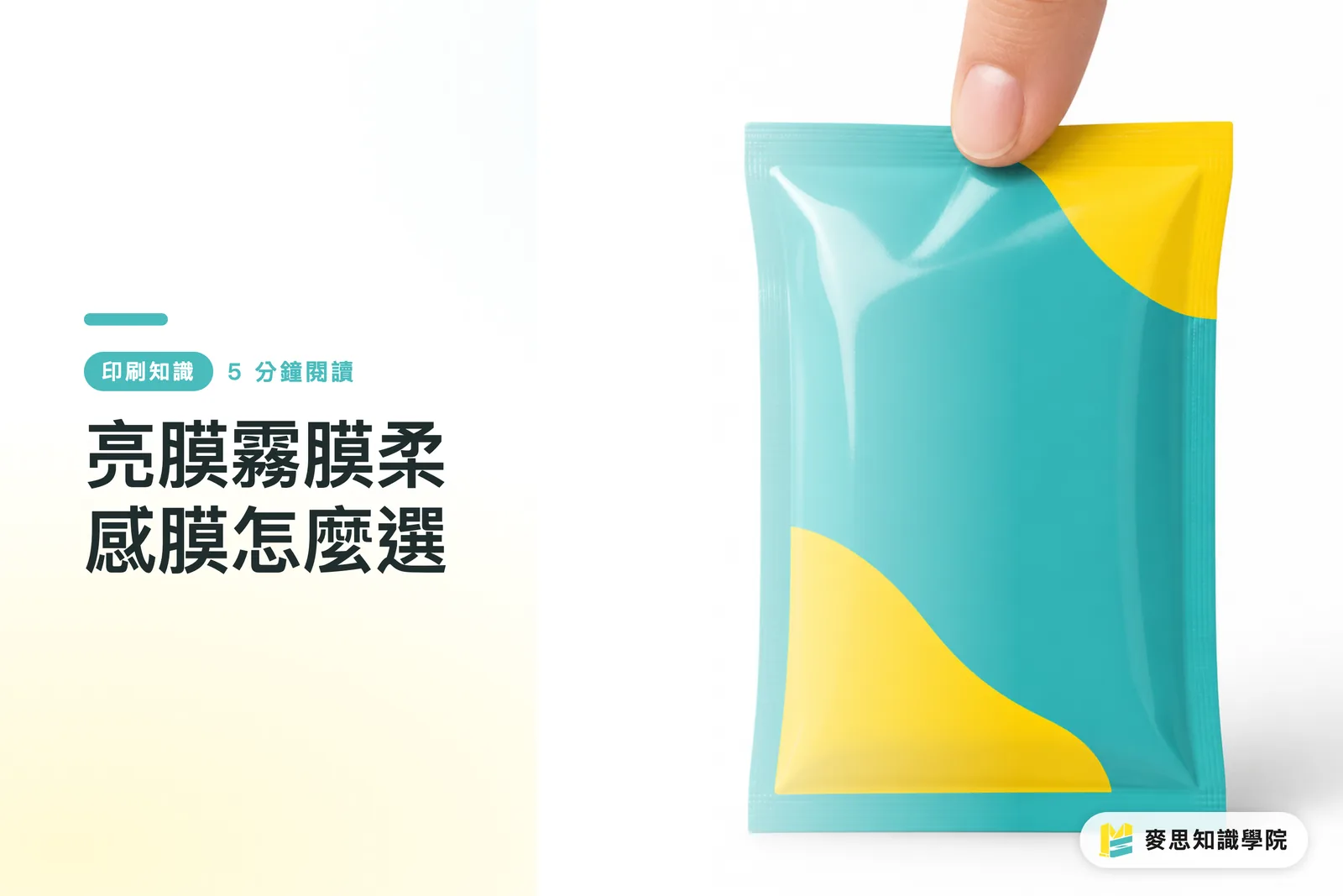 亮膜霧膜柔感膜怎麼選