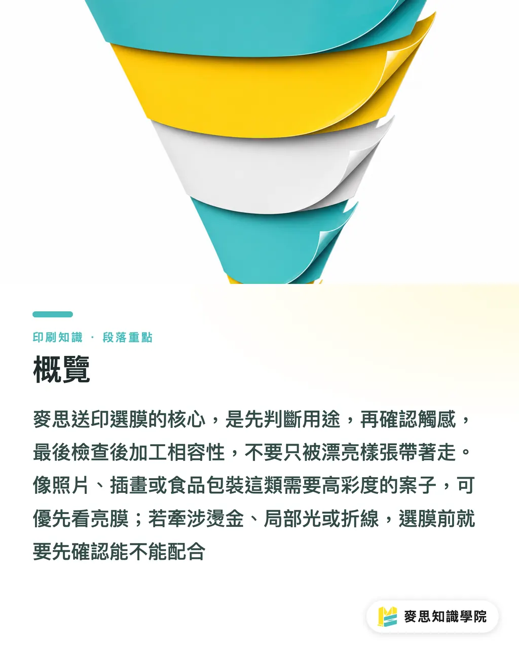 概覽｜亮膜霧膜柔感膜怎麼選 段落重點