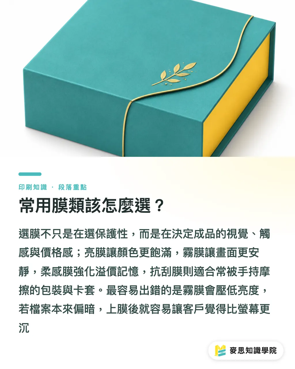 常用膜類該怎麼選？｜亮膜霧膜柔感膜怎麼選 段落重點