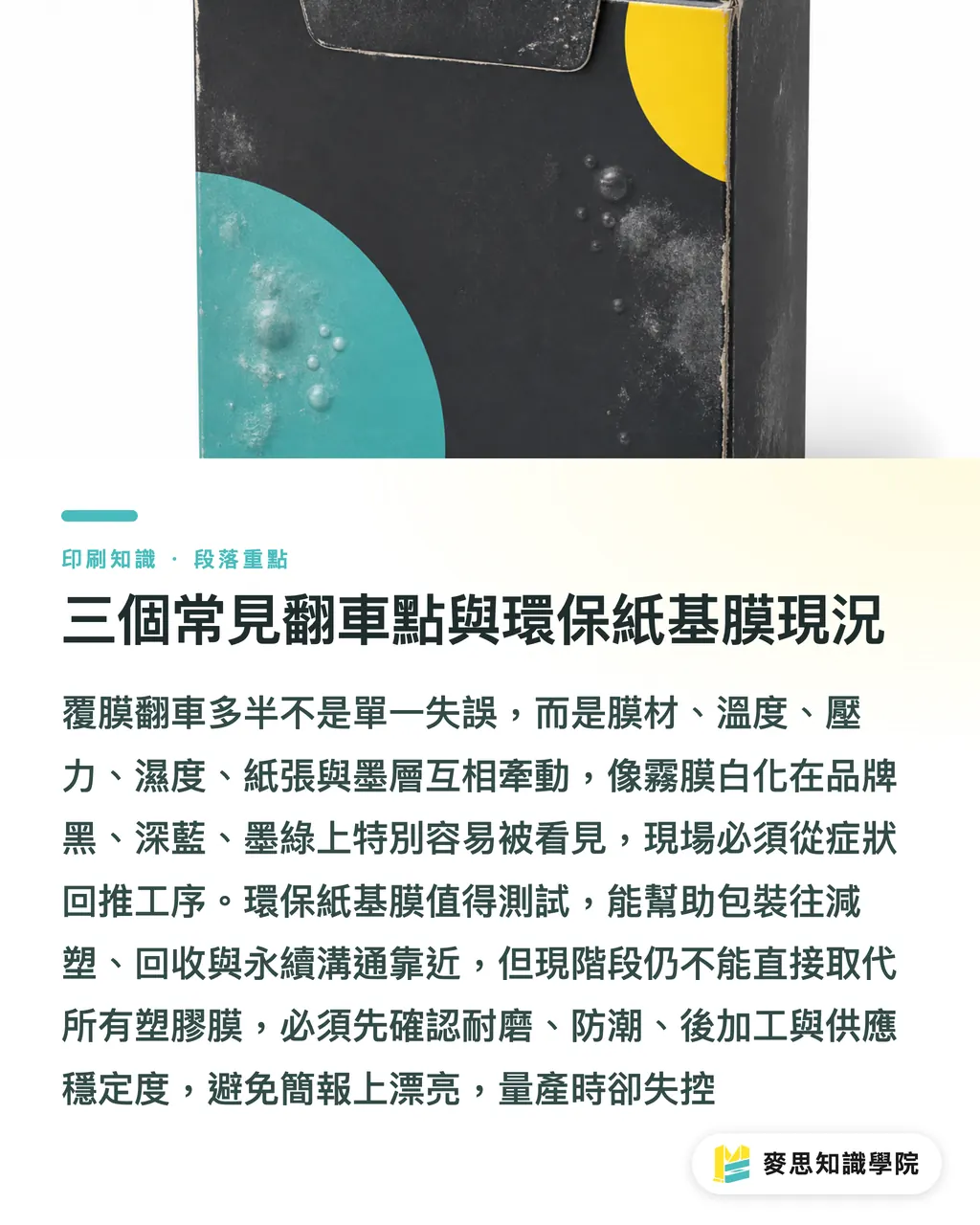 三個常見翻車點與環保紙基膜現況｜亮膜霧膜柔感膜怎麼選 段落重點