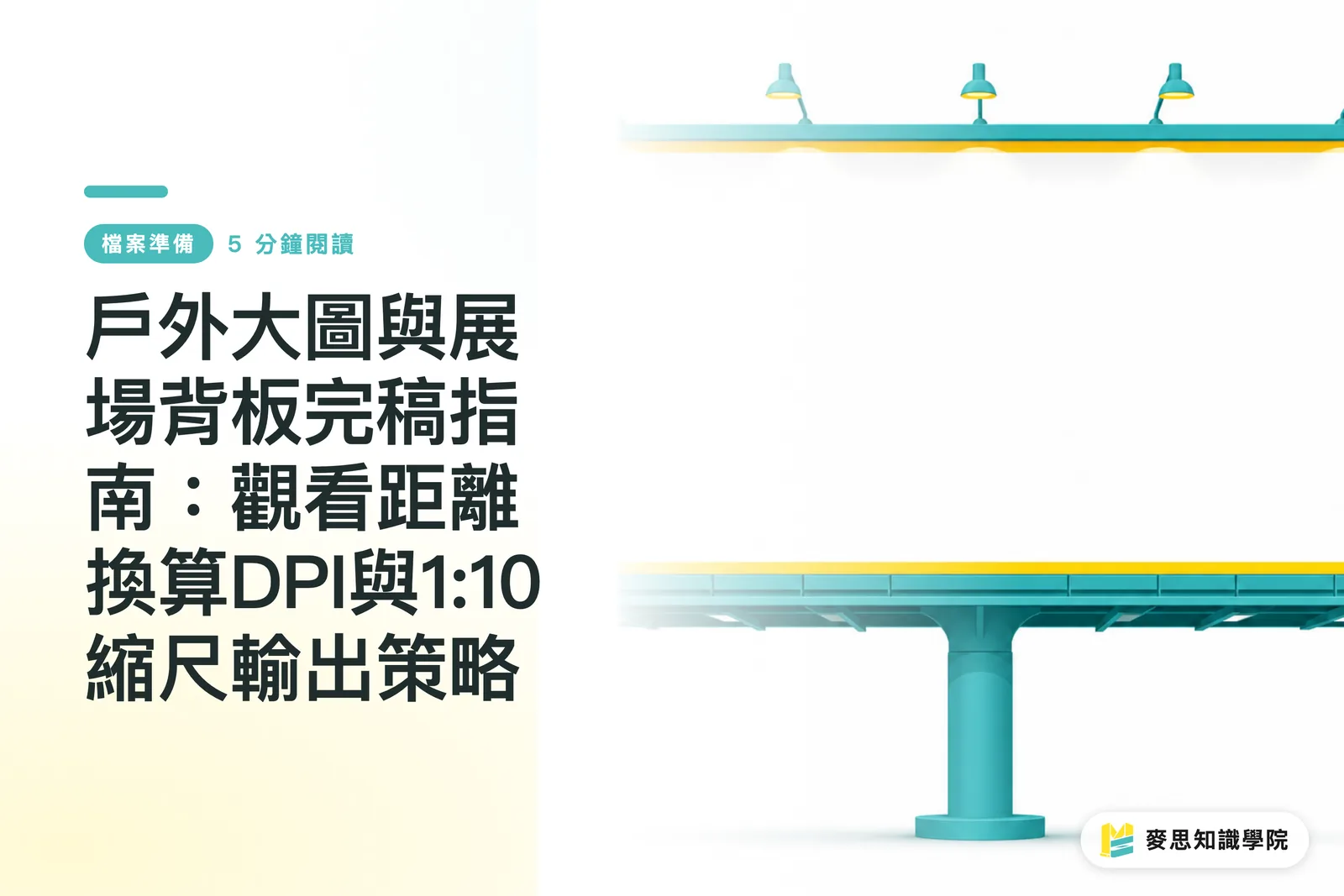 戶外大圖與展場背板完稿指南：觀看距離換算DPI與1:10縮尺輸出策略