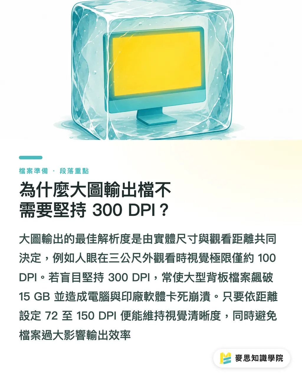 為什麼大圖輸出檔不需要堅持 300 DPI?|戶外大圖與展場背板完稿指南:觀看距離換算DPI與1:10縮尺輸出策略 段落重點