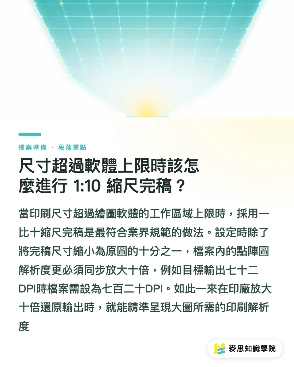尺寸超過軟體上限時該怎麼進行 1:10 縮尺完稿？｜戶外大圖與展場背板完稿指南：觀看距離換算DPI與1:10縮尺輸出策略 段落重點
