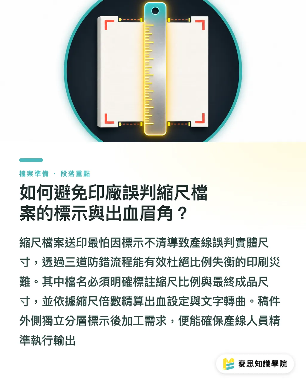 如何避免印廠誤判縮尺檔案的標示與出血眉角？｜戶外大圖與展場背板完稿指南：觀看距離換算DPI與1:10縮尺輸出策略 段落重點
