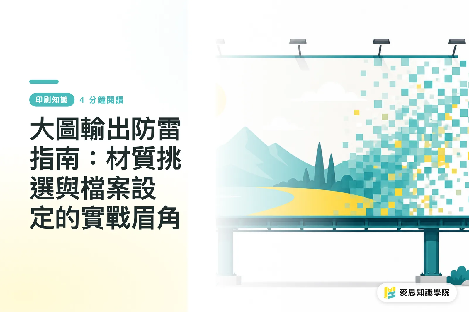 大圖輸出防雷指南:材質挑選與檔案設定的實戰眉角