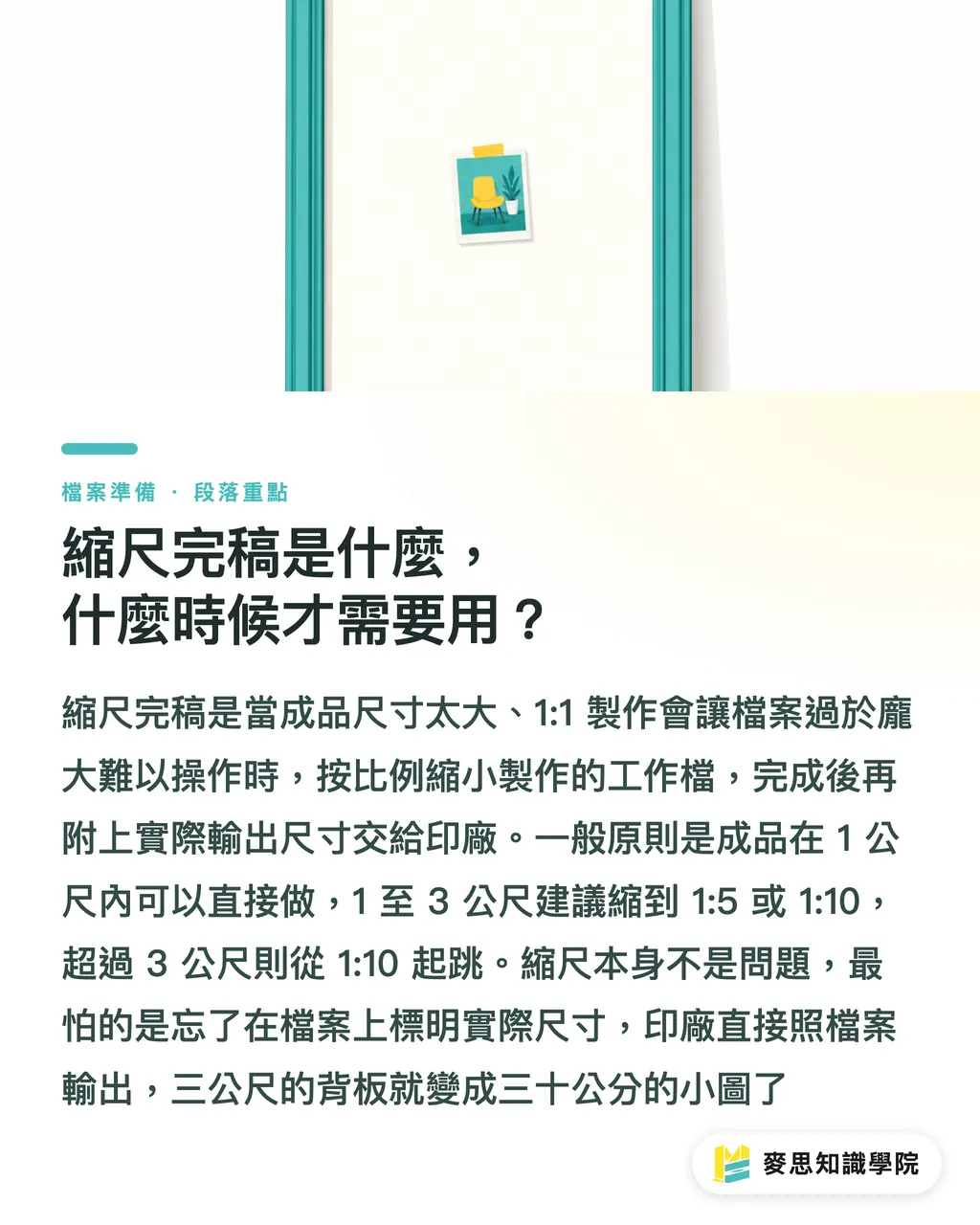 縮尺完稿是什麼,什麼時候才需要用?|大圖縮尺完稿怎麼標示?展板、布旗、車貼的交件眉角全解 段落重點