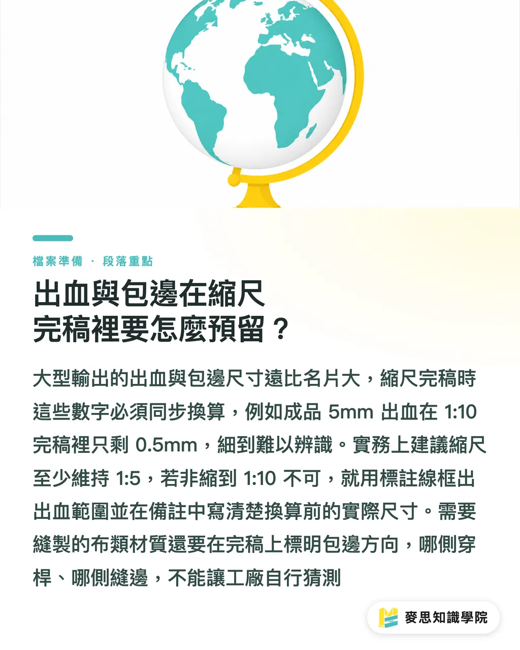出血與包邊在縮尺完稿裡要怎麼預留？｜大圖縮尺完稿怎麼標示？展板、布旗、車貼的交件眉角全解 段落重點