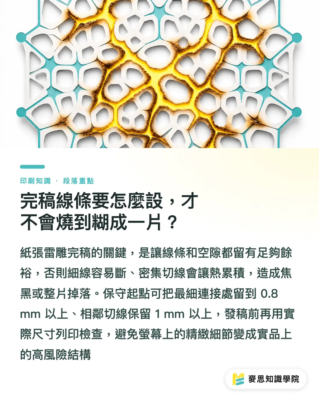 完稿線條要怎麼設，才不會燒到糊成一片？｜紙張雷雕焦黑怎麼避開 段落重點