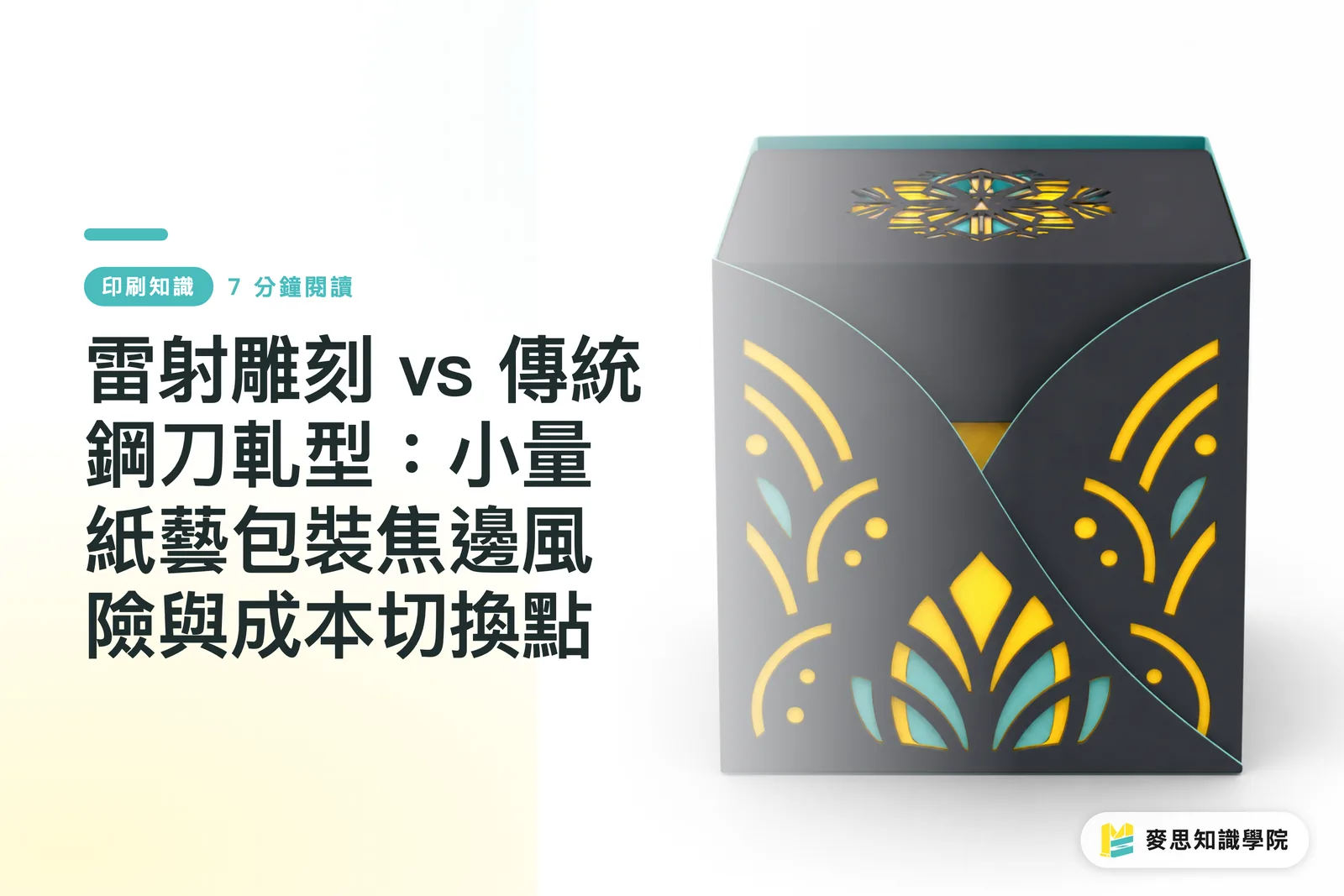 雷射雕刻 vs 傳統鋼刀軋型：小量紙藝包裝焦邊風險與成本切換點