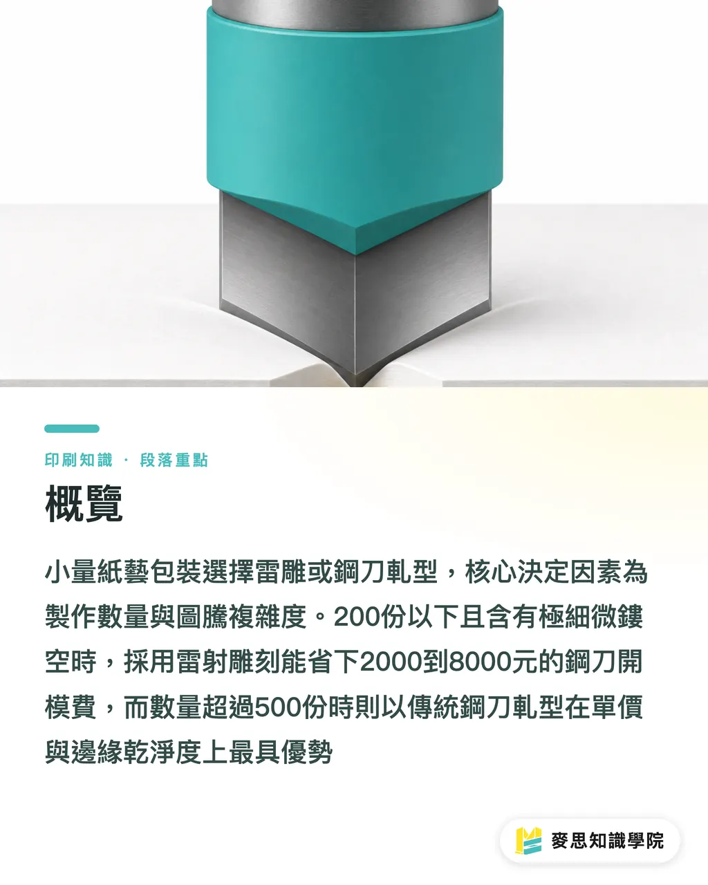 概覽|雷射雕刻 vs 傳統鋼刀軋型:小量紙藝包裝焦邊風險與成本切換點 段落重點