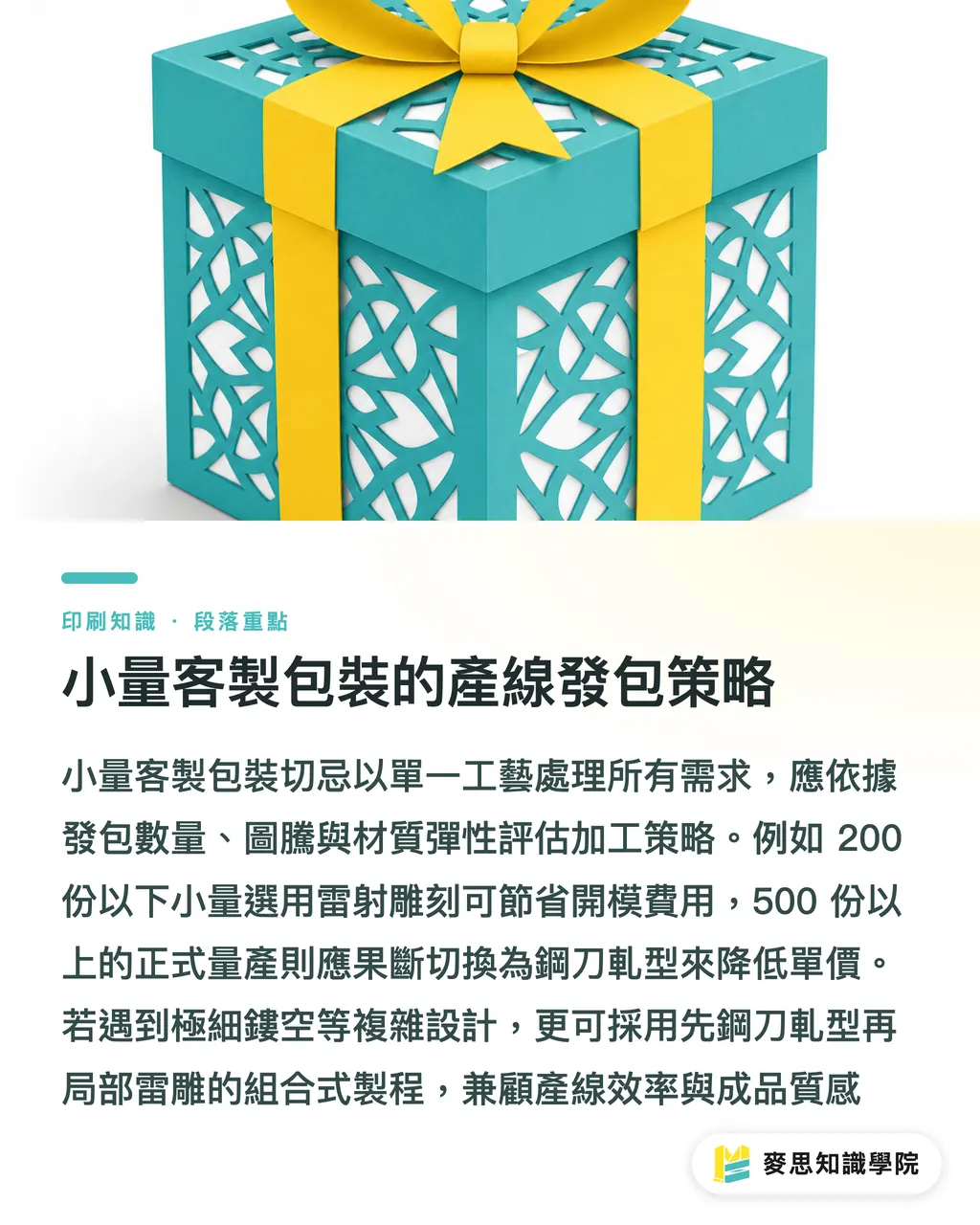 小量客製包裝的產線發包策略|雷射雕刻 vs 傳統鋼刀軋型:小量紙藝包裝焦邊風險與成本切換點 段落重點