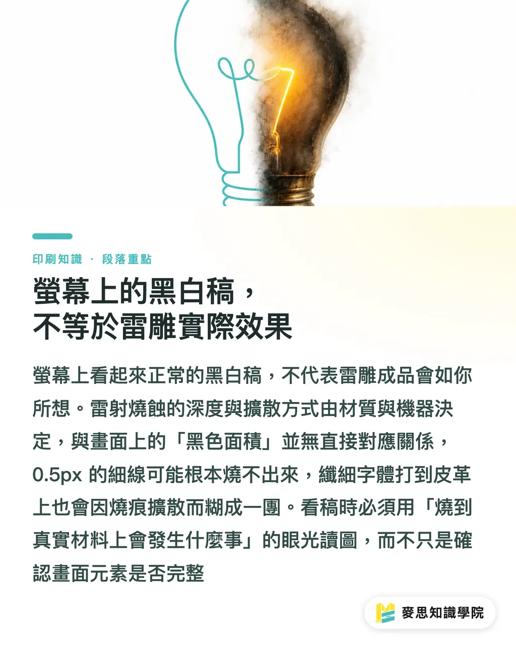 螢幕上的黑白稿,不等於雷雕實際效果|雷雕細節要怎麼檢查?從樣品確認到圖稿規範的完整流程 段落重點