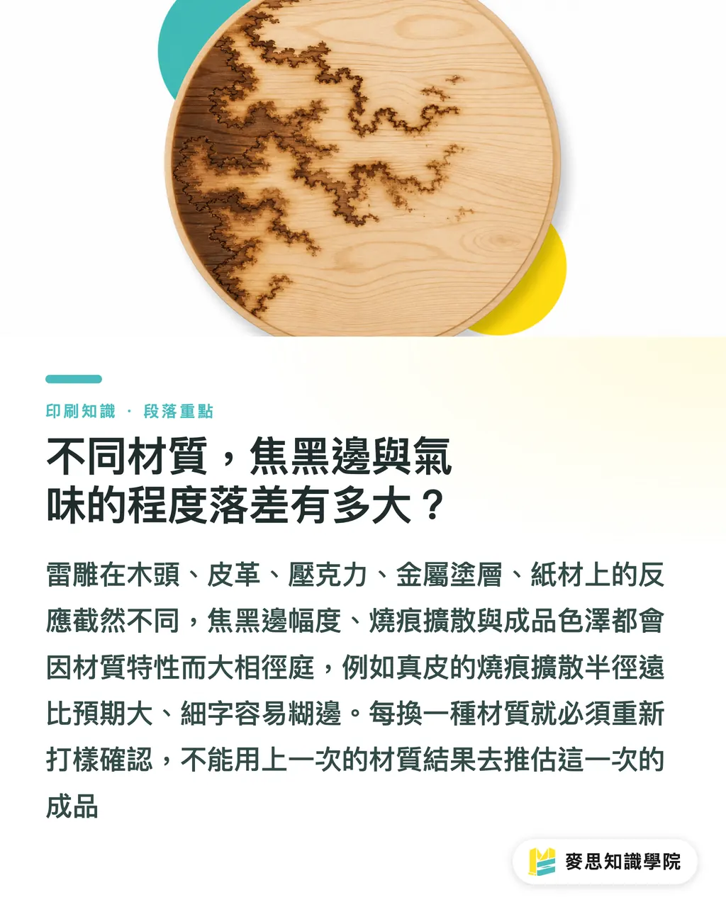 不同材質，焦黑邊與氣味的程度落差有多大？｜雷雕細節要怎麼檢查？從樣品確認到圖稿規範的完整流程 段落重點