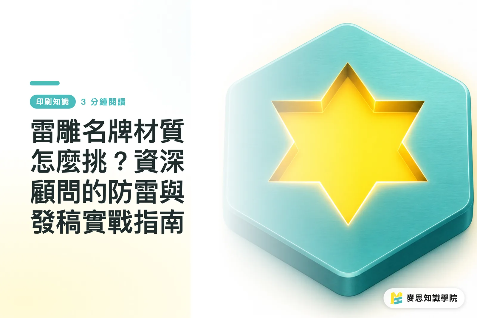 雷雕名牌材質怎麼挑?資深顧問的防雷與發稿實戰指南