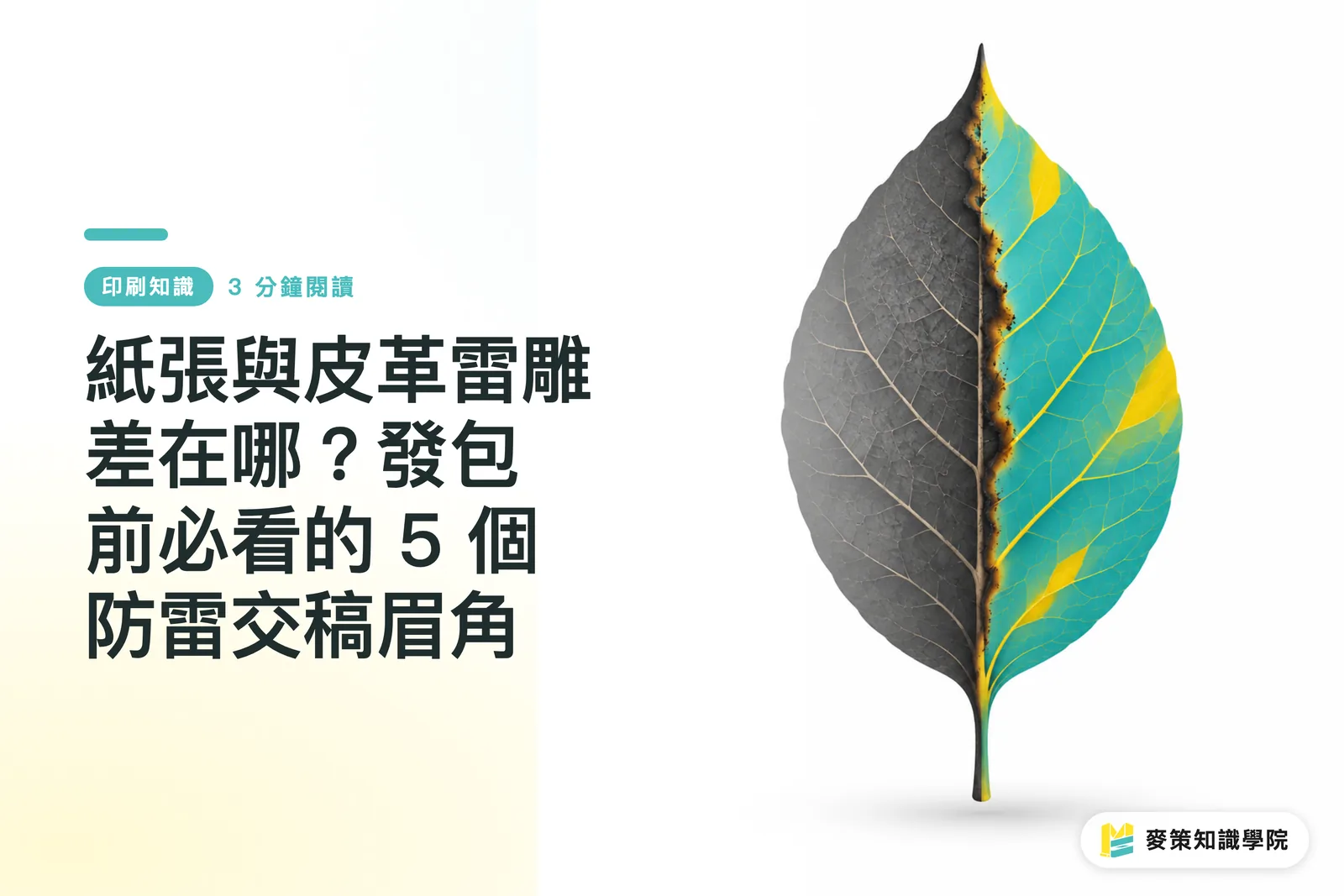 紙張與皮革雷雕差在哪？發包前必看的 5 個防雷交稿眉角