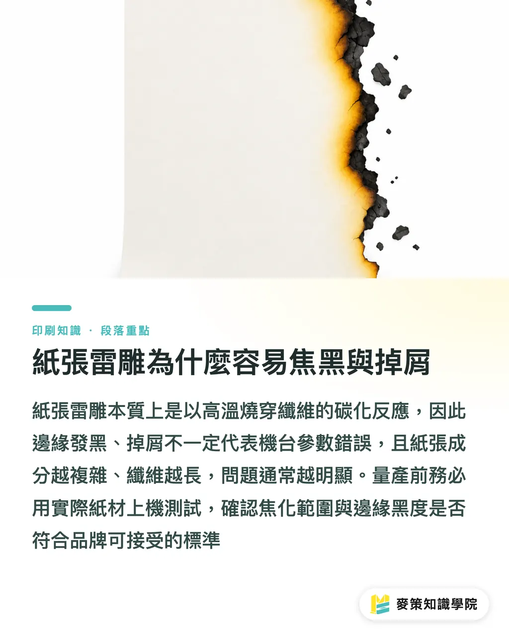 紙張雷雕為什麼容易焦黑與掉屑｜紙張與皮革雷雕差在哪？發包前必看的 5 個防雷交稿眉角 段落重點
