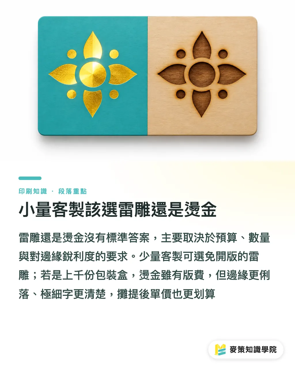 小量客製該選雷雕還是燙金｜紙張與皮革雷雕差在哪？發包前必看的 5 個防雷交稿眉角 段落重點