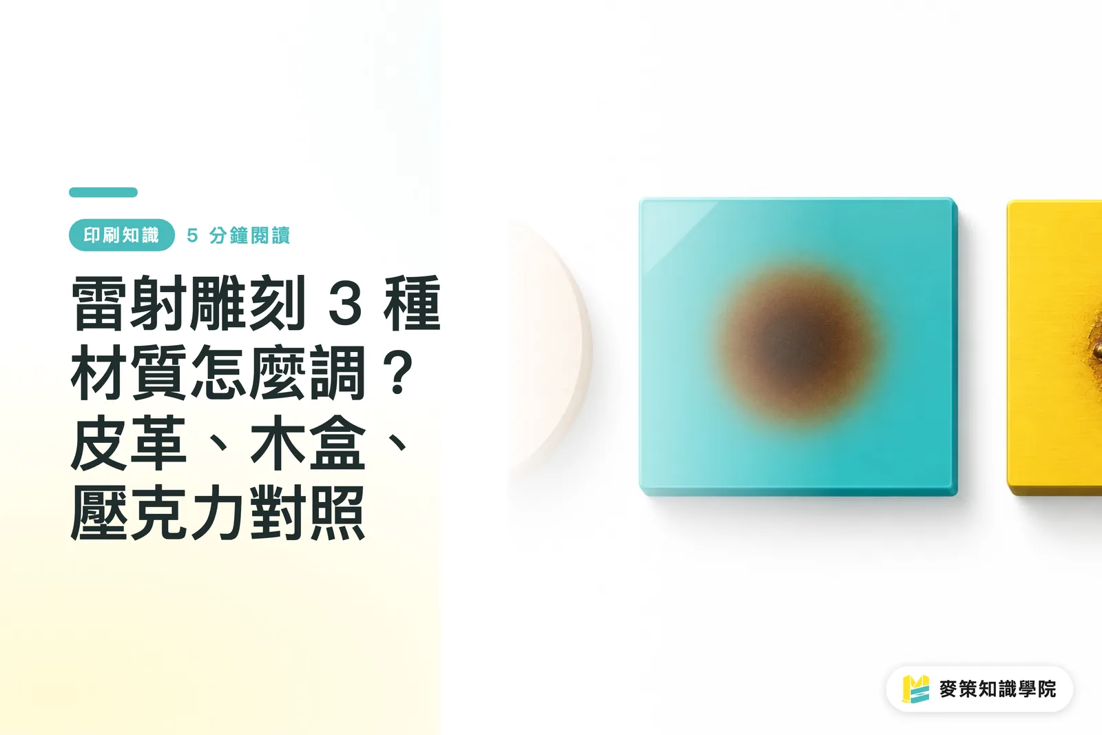 雷射雕刻 3 種材質怎麼調？皮革、木盒、壓克力對照